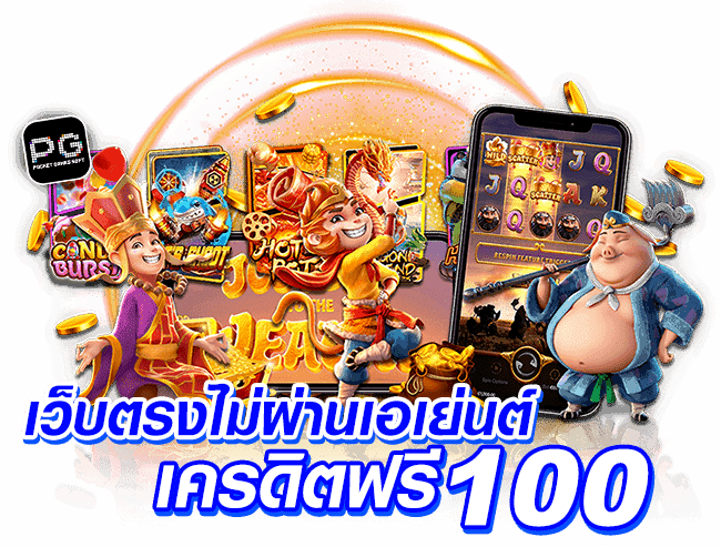 เครดิตฟรี 100 เว็บตรงไม่ผ่านเอเย่นต์