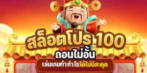 โปรโมชั่นสล็อต100 ถอนไม่อั้น