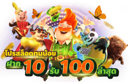 โปรทุนน้อยฝาก10รับ100ล่าสุด