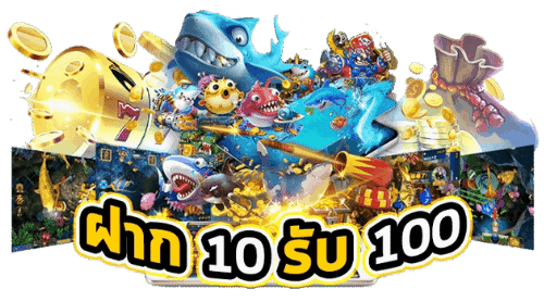 โปรทุนน้อยฝาก10รับ100ล่าสุด