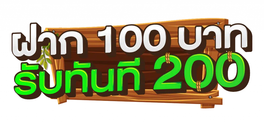 โปรฝาก100รับ200ถอนไม่อั้นpg