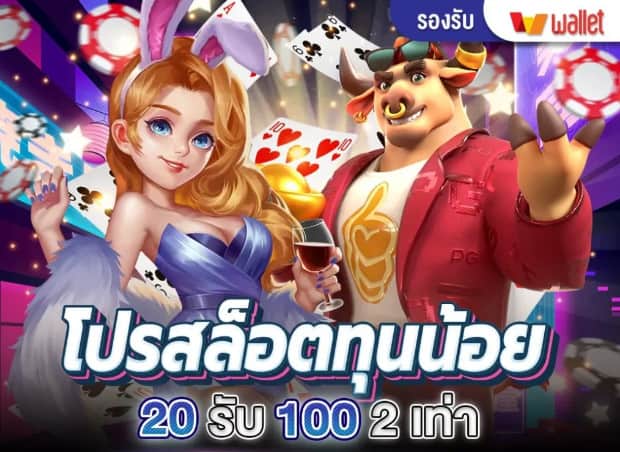 โปร โม ชั่น ฝาก 20 รับ100