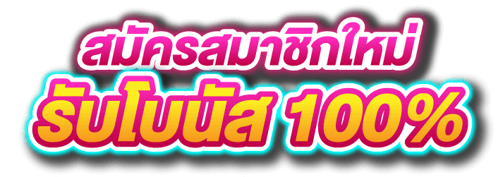 โปรสล็อตสมาชิกใหม่ 100 ฟรี