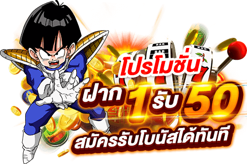 1 รับ 50 วันนี้