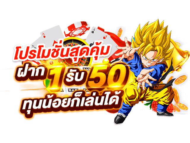 1 รับ 50 วันนี้