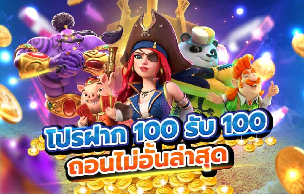 100รับ100ถอนไม่อั้นล่าสุด