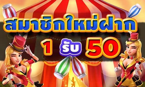 1รับ50ไม่ต้องทํากิจกรรม