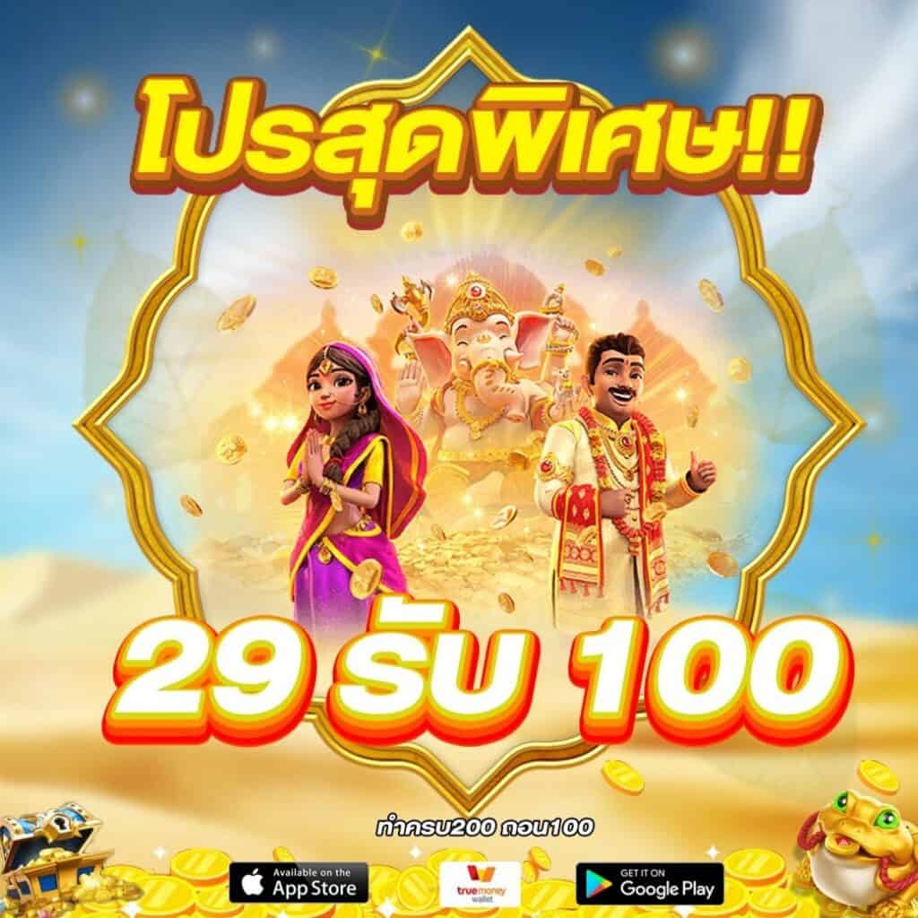 29 รับ 100 รวมค่าย