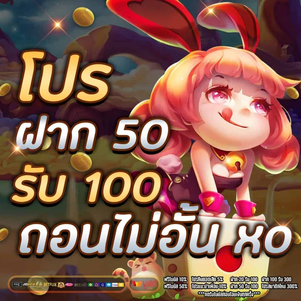 50 รับ 100 ทํา 500 ถอนได้หมด