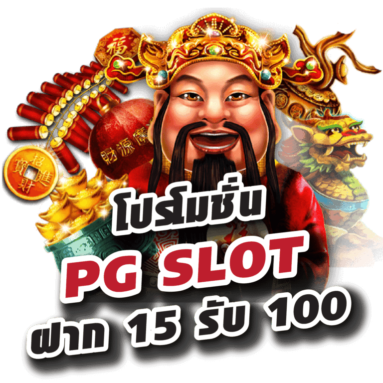 PG ฝาก 15 รับ 100