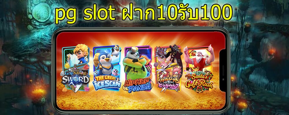 pg slot 10รับ100