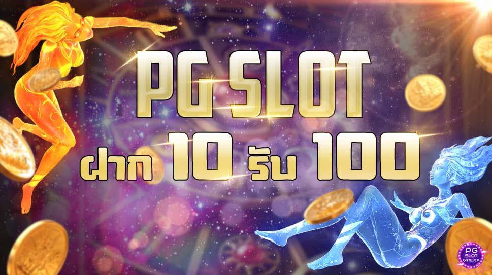 pg slot 10รับ100