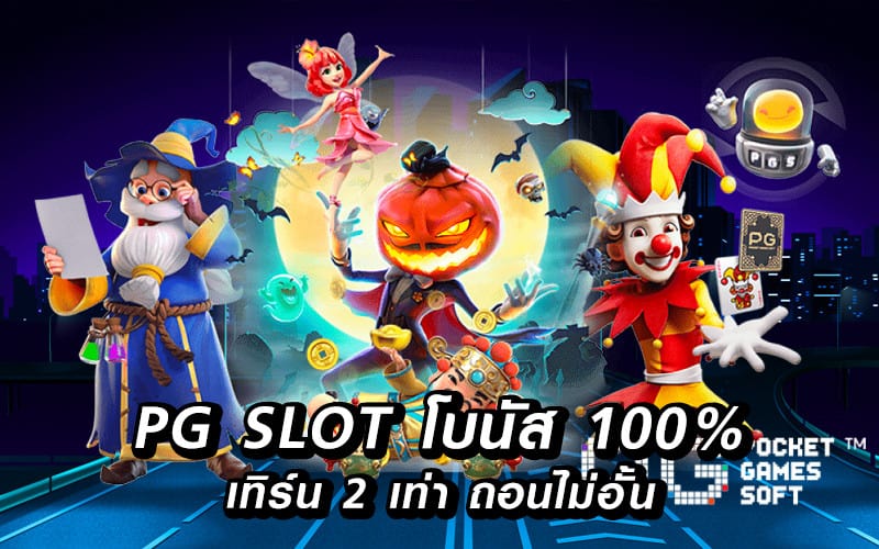 pgโปร100 ถอนไม่อั้น