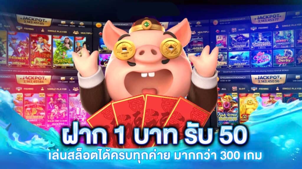 ฝาก 1 บาท รับ 50 ถอน ไม่จำกัด