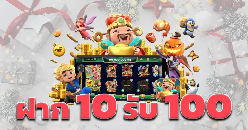 ฝาก 10 รับ 100 เว็บตรง