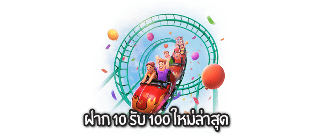 ฝาก 10 รับ 100 ใหม่ล่าสุด