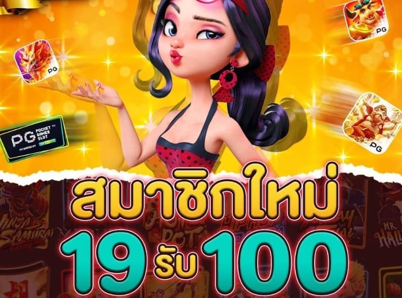 ฝาก 19 รับ100 ล่าสุด 2022