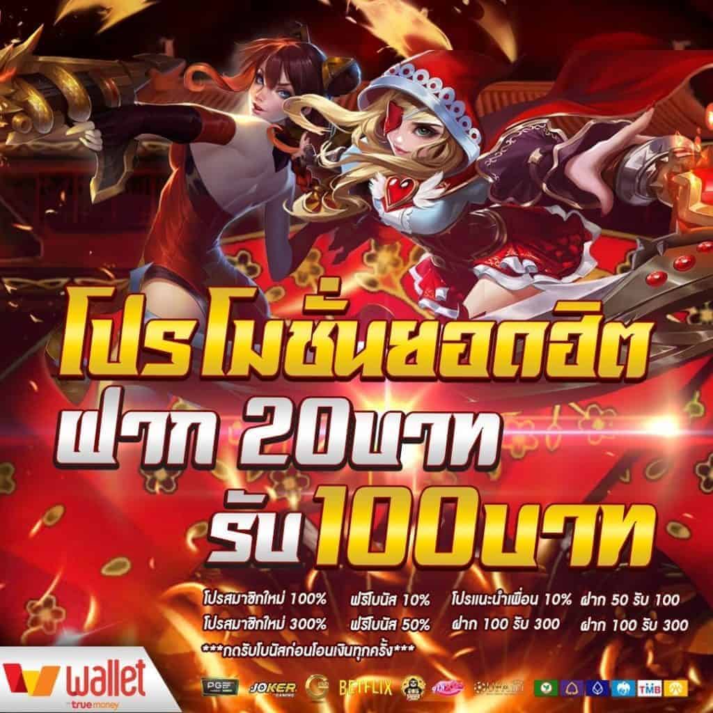 ฝาก 20 รับ100 ทํา 300 ถอน 200