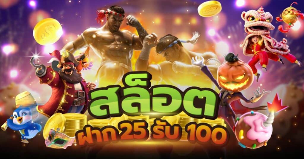 ฝาก 25 รับ 100 ไม่ต้อง ทํา เท ริน