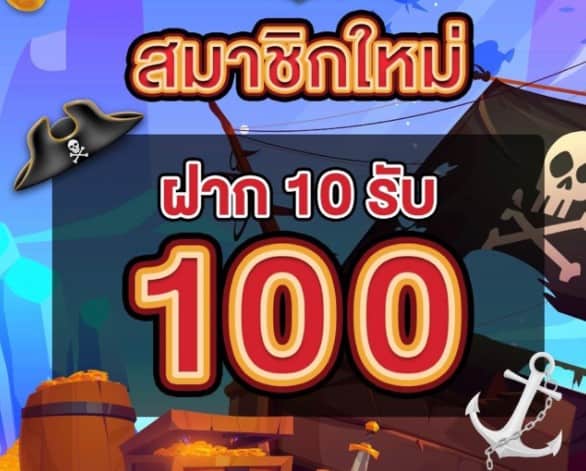 ฝาก10 รับ 100 วอ เลท ล่าสุด 2565