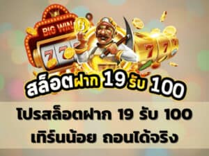 โปร สมาชิกใหม่ ฝาก 19 รับ 100