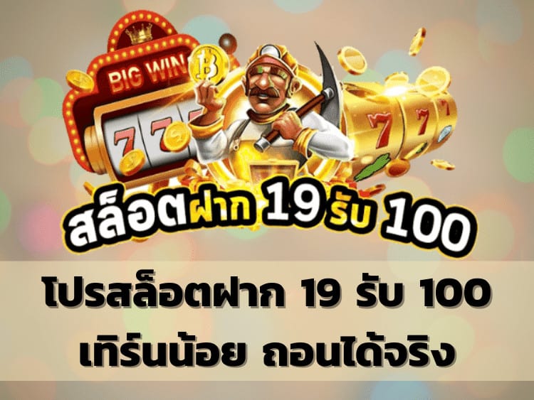 โปร สมาชิกใหม่ ฝาก 19 รับ 100