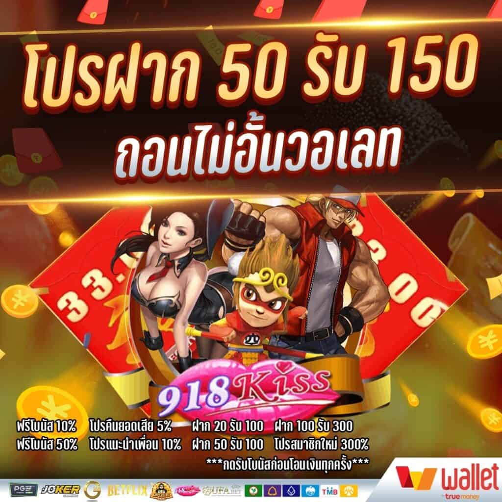 ฝาก50รับ150ไม่ต้องทําเทิร์นถอนไม่จํากัด