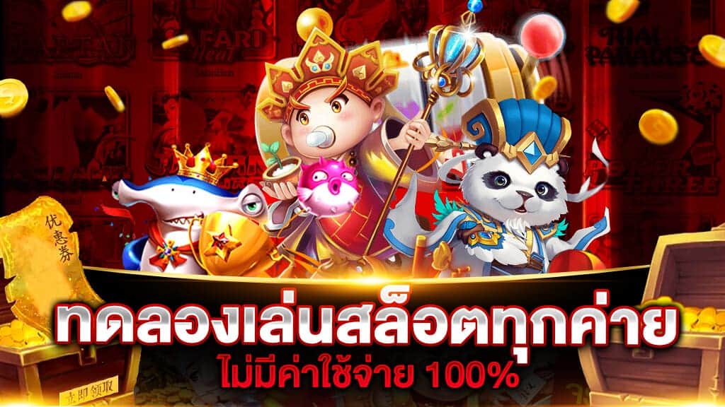 รวมทดลองเล่นสล็อตฟรี