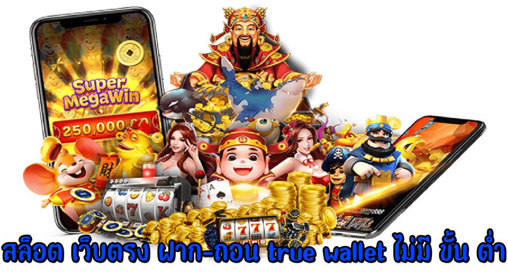 รวมสล็อต ฝาก true wallet