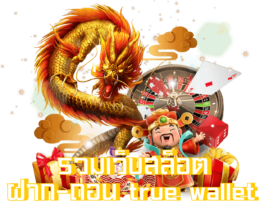 รวมเว็บสล็อต ฝาก-ถอน true wallet