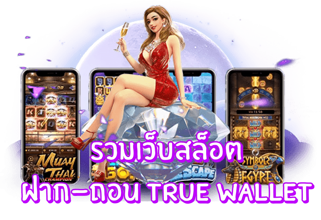 รวมเว็บสล็อต ฝาก-ถอน true wallet