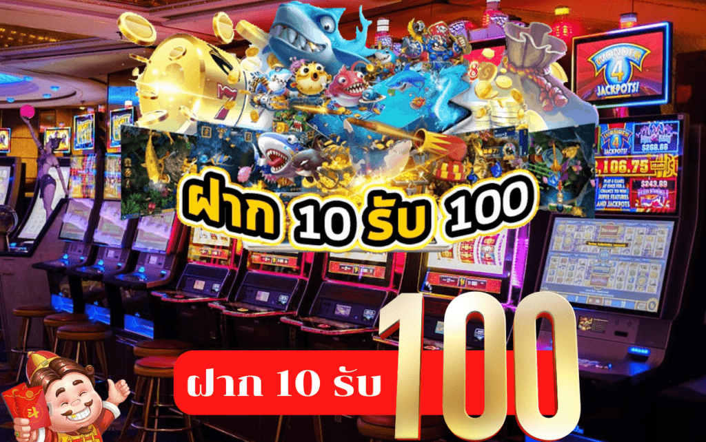 รวมโปร 10 รับ 100