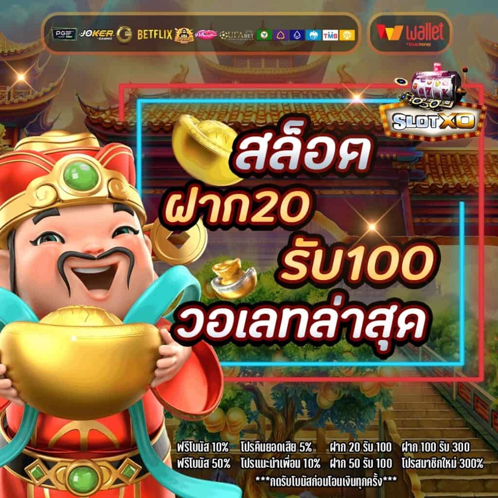 รวมโปรฝาก20รับ100วอเลท ล่าสุด