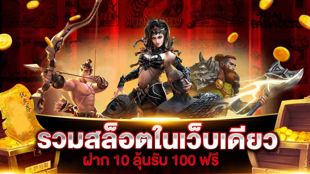 รวมโปรสล็อต ฝาก10รับ100 ล่าสุด 2023