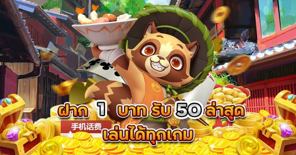 สมัครสมาชิกใหม่ฝาก1บาทรับ50