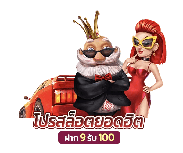 สมาชิกใหม่ ฝาก 9 บาท รับ 100