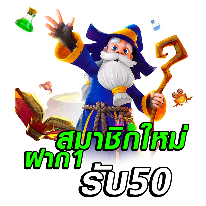 สมาชิกใหม่ฝาก1รับ50