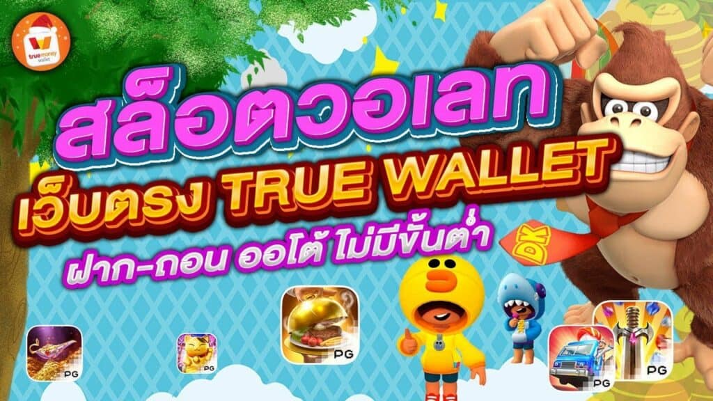 สล็อต true wallet ออ โต้