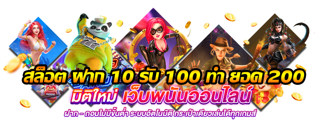 สล็อต ฝาก 10 รับ 100 ทำยอด 200