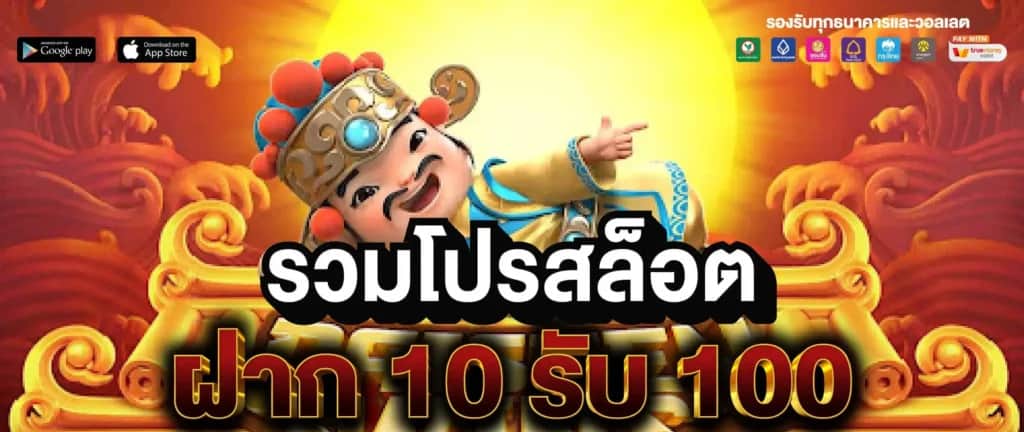 สล็อต ฝาก 10 รับ 100 ทํายอด 200