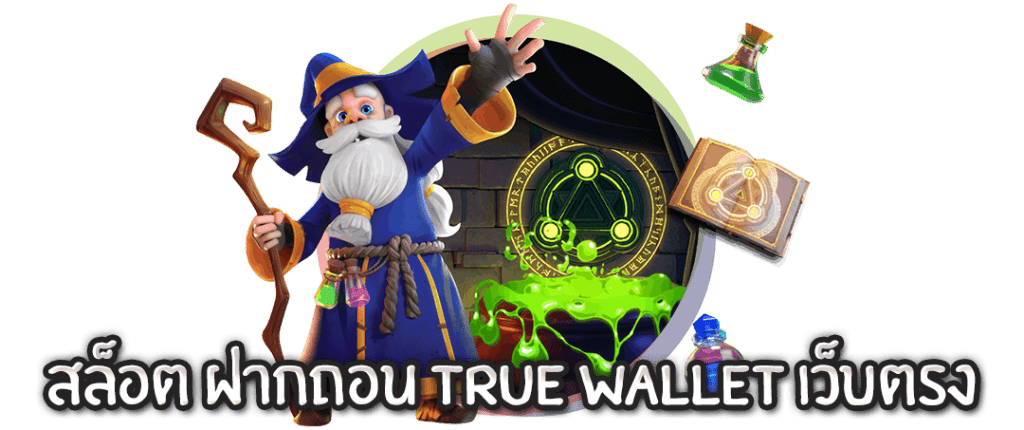 สล็อต ฝากถอน true wallet เว็บตรง 2023