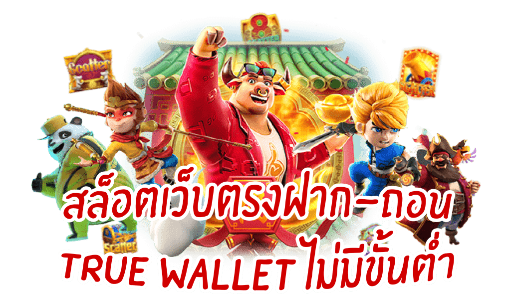 สล็อต ฝากถอน true wallet เว็บตรง