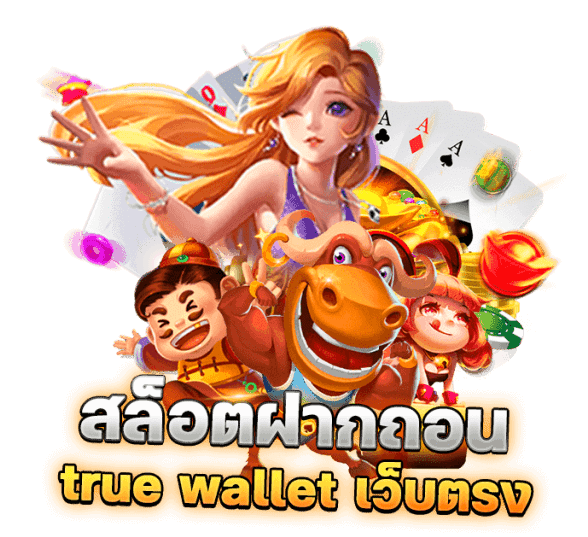 สล็อต ฝากถอน true wallet เว็บตรง ล่าสุด