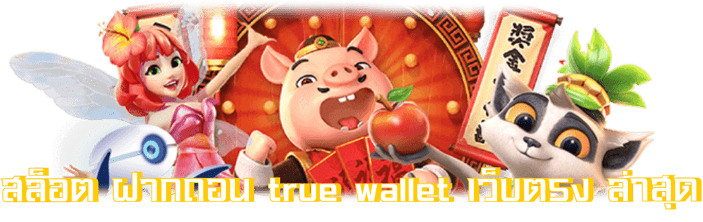 สล็อต ฝากถอน true wallet เว็บตรง