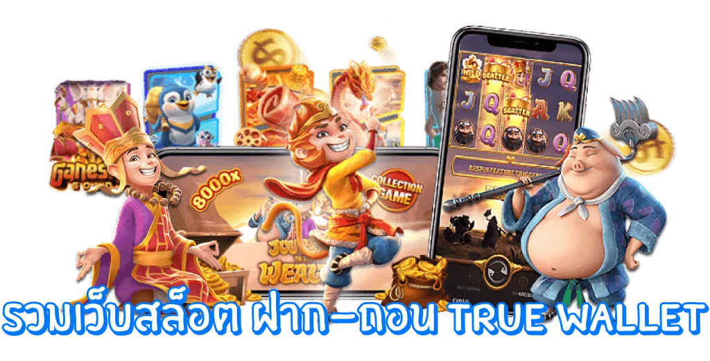 สล็อต ฝากถอน true wallet