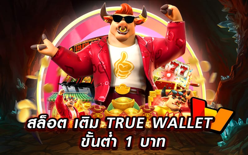 สล็อต เติม true wallet ขั้นต่ำ 1 บาท