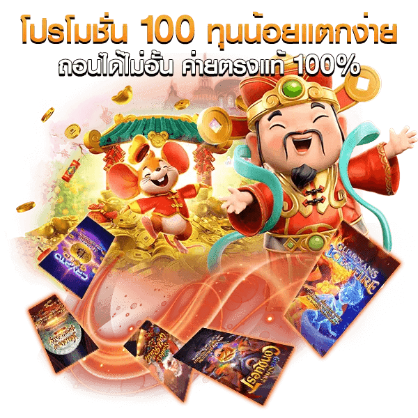 สล็อต โปรโมชั่น. สมาชิกใหม่ 100