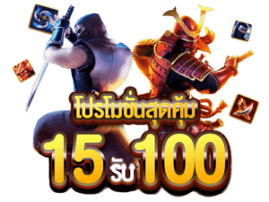 โปร 15 รับ 100 ล่าสุด