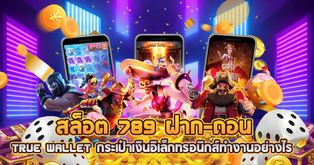 สล็อต789 ฝาก-ถอน true wallet