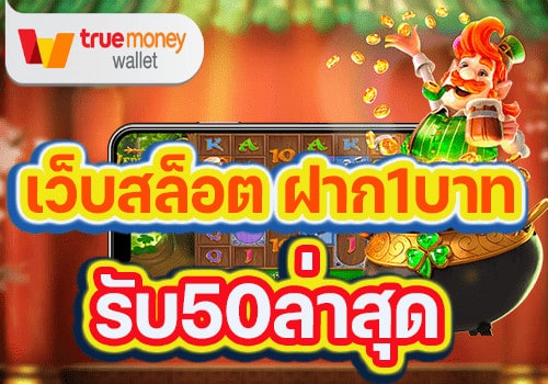 สล็อตฝาก1บาทรับ50 วอเลท